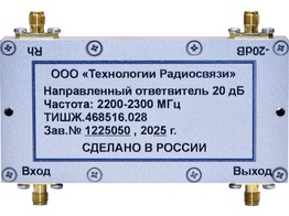 НОВОЕ ОБОРУДОВАНИЕ. Направленный ответвитель 20 дБ 2200-2300 МГц ТИШЖ.468516.028